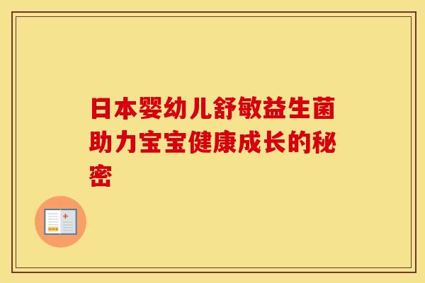 日本婴幼儿舒敏益生菌助力宝宝健康成长的秘密
