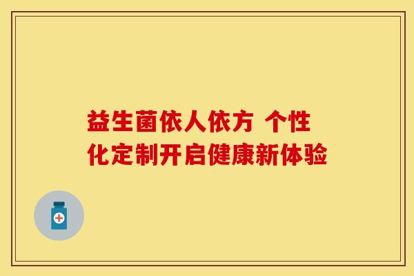 益生菌依人依方 个性化定制开启健康新体验