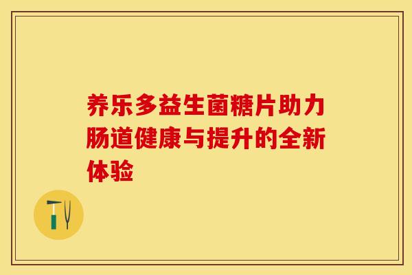 养乐多益生菌糖片助力肠道健康与提升的全新体验