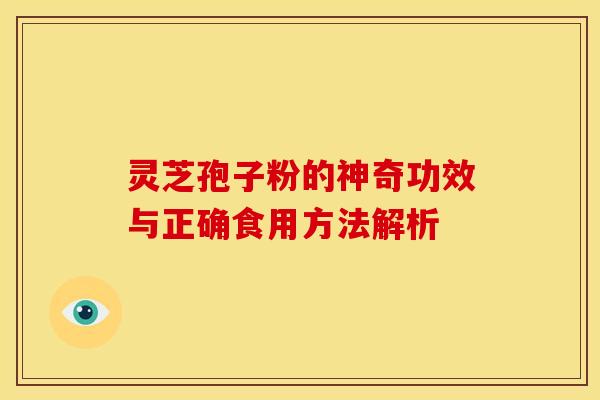 灵芝孢子粉的神奇功效与正确食用方法解析
