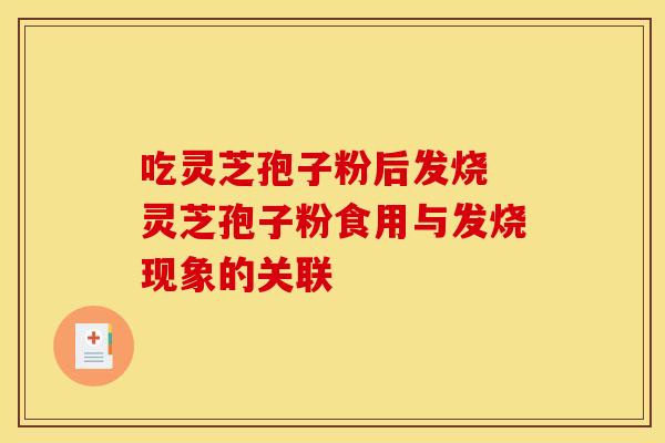 吃灵芝孢子粉后发烧 灵芝孢子粉食用与发烧现象的关联