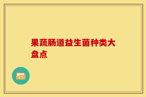 果蔬肠道益生菌种类大盘点