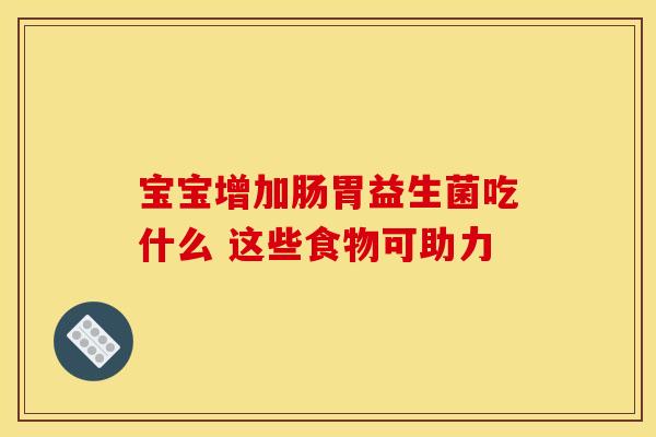 宝宝增加肠胃益生菌吃什么 这些食物可助力