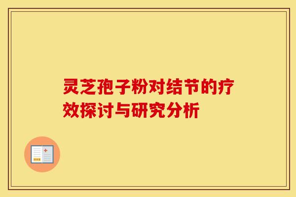 灵芝孢子粉对结节的疗效探讨与研究分析