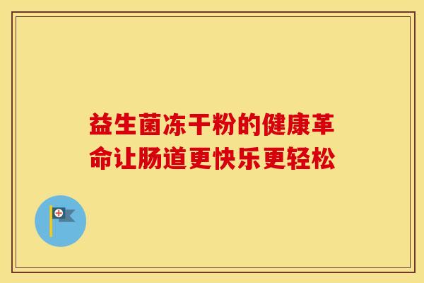 益生菌冻干粉的健康革命让肠道更快乐更轻松