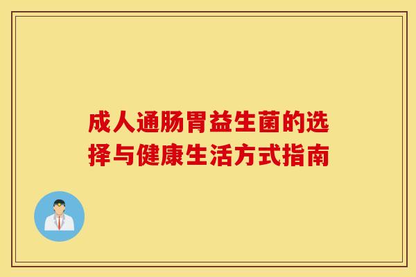 成人通肠胃益生菌的选择与健康生活方式指南