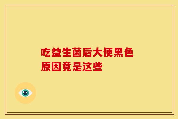 吃益生菌后大便黑色 原因竟是这些