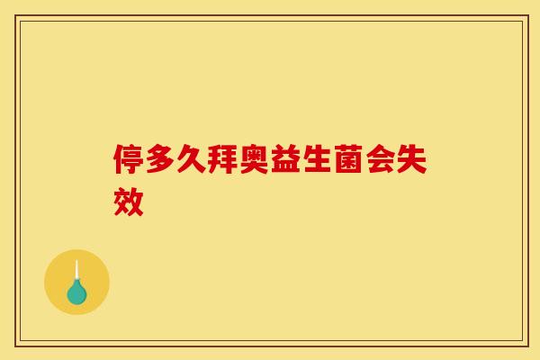 停多久拜奥益生菌会失效