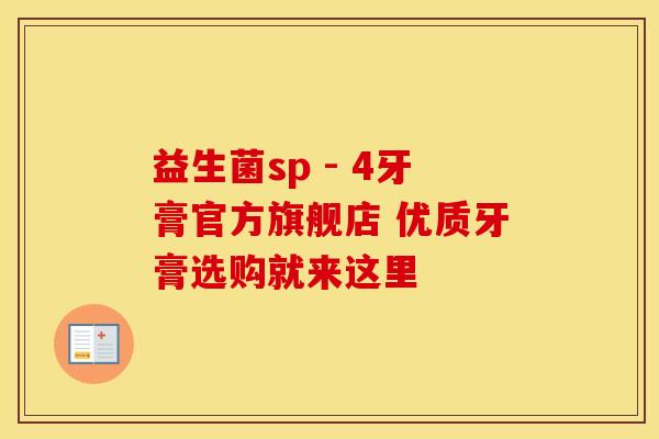 益生菌sp - 4牙膏官方旗舰店 优质牙膏选购就来这里