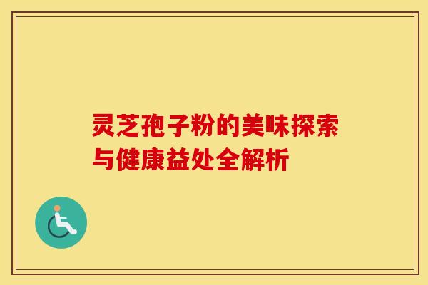 灵芝孢子粉的美味探索与健康益处全解析
