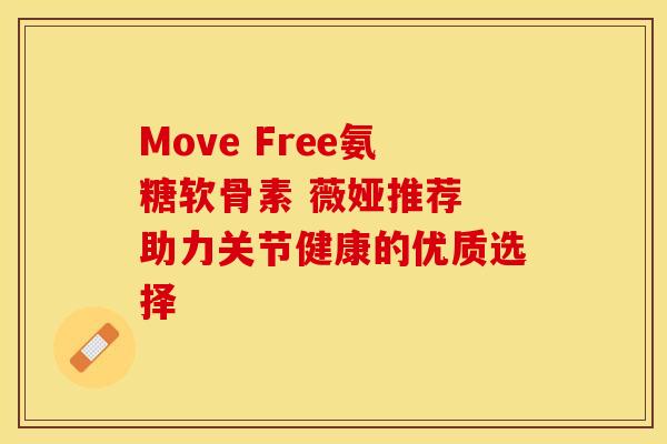 Move Free氨糖软骨素 薇娅推荐 助力关节健康的优质选择