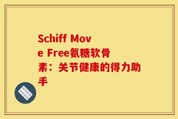 Schiff Move Free氨糖软骨素：关节健康的得力助手