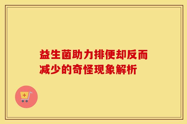 益生菌助力排便却反而减少的奇怪现象解析