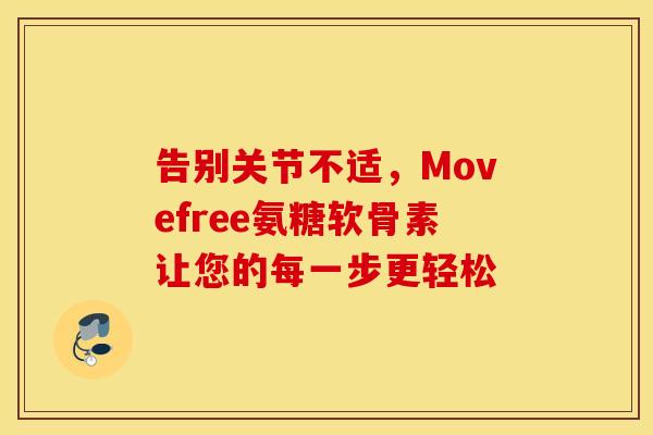 告别关节不适，Movefree氨糖软骨素让您的每一步更轻松
