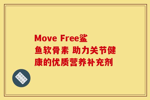 Move Free鲨鱼软骨素 助力关节健康的优质营养补充剂
