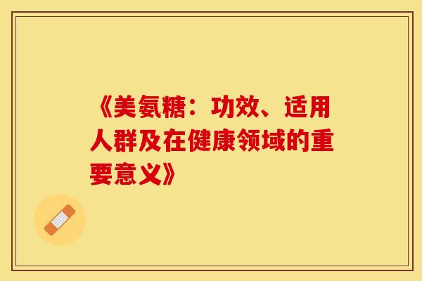 《美氨糖：功效、适用人群及在健康领域的重要意义》