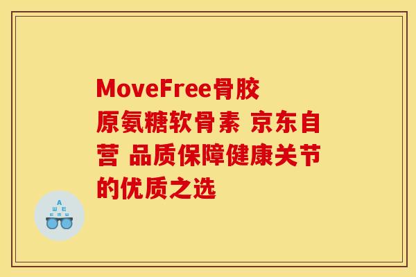 MoveFree骨胶原氨糖软骨素 京东自营 品质保障健康关节的优质之选 MoveFree骨胶原氨糖软骨素 京东自营 品质保障健康关节的优质之选