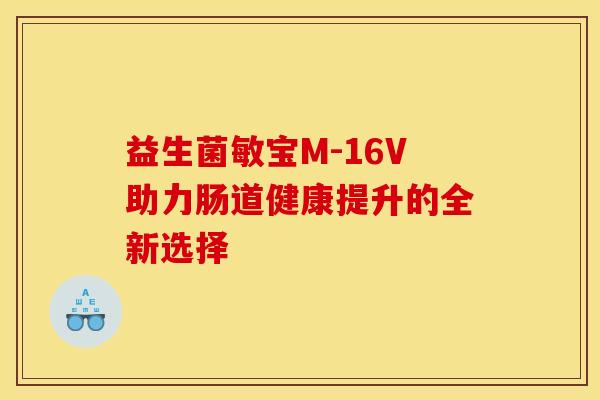 益生菌敏宝M-16V助力肠道健康提升的全新选择