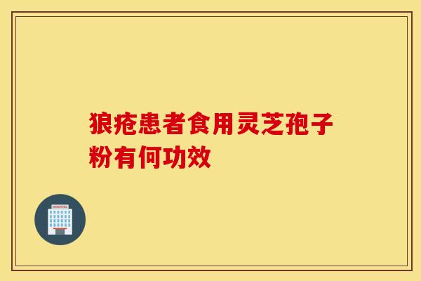 狼疮患者食用灵芝孢子粉有何功效
