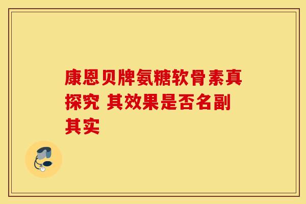 康恩贝牌氨糖软骨素真探究 其效果是否名副其实