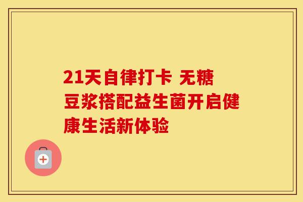 21天自律打卡 无糖豆浆搭配益生菌开启健康生活新体验