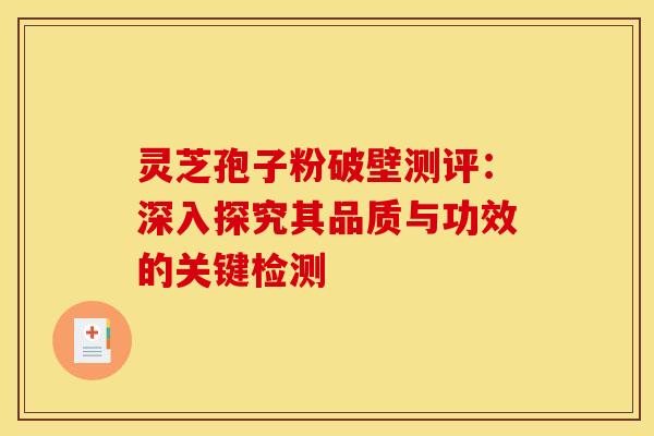 灵芝孢子粉破壁测评：深入探究其品质与功效的关键检测