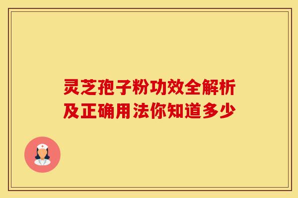 灵芝孢子粉功效全解析及正确用法你知道多少
