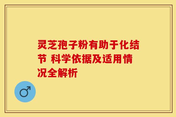 灵芝孢子粉有助于化结节 科学依据及适用情况全解析