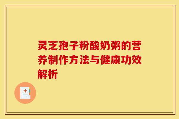 灵芝孢子粉酸奶粥的营养制作方法与健康功效解析
