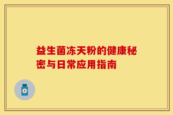 益生菌冻天粉的健康秘密与日常应用指南
