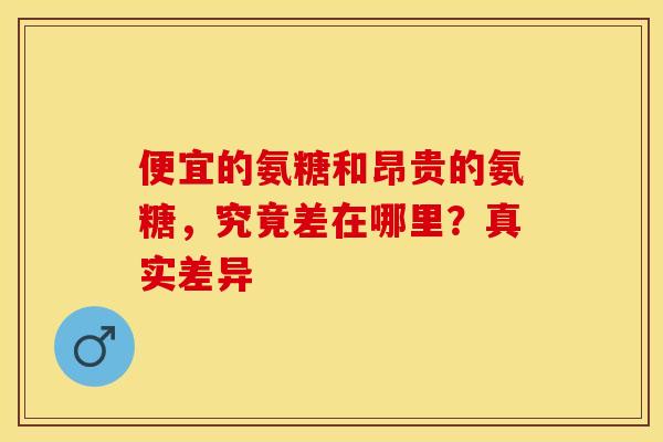 便宜的氨糖和昂贵的氨糖，究竟差在哪里？真实差异