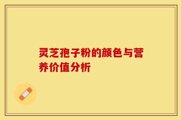灵芝孢子粉的颜色与营养价值分析