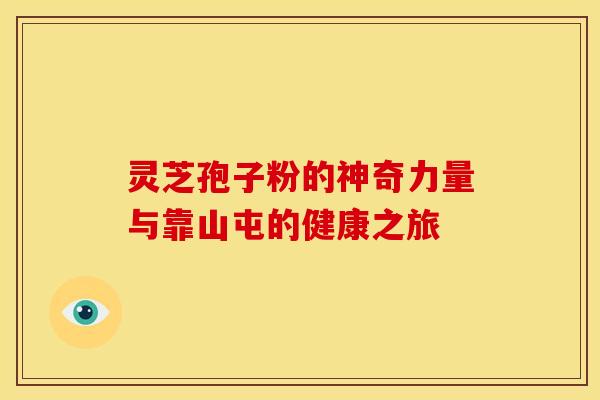 灵芝孢子粉的神奇力量与靠山屯的健康之旅