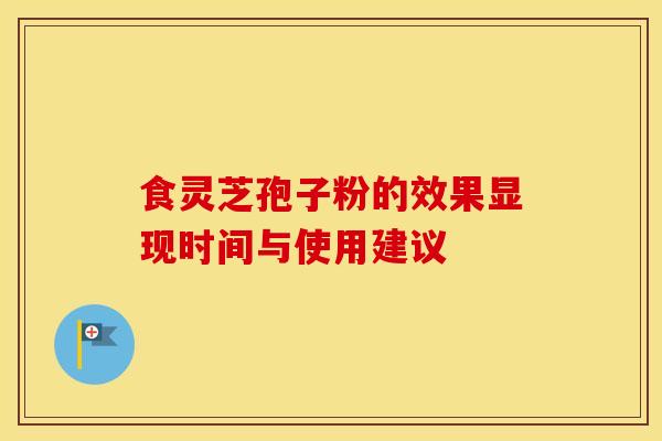 食灵芝孢子粉的效果显现时间与使用建议