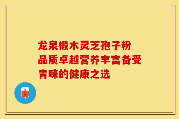 龙泉椴木灵芝孢子粉 品质卓越营养丰富备受青睐的健康之选 龙泉椴木灵芝孢子粉 品质卓越营养丰富备受青睐的健康之选