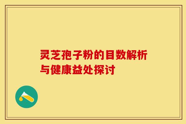 灵芝孢子粉的目数解析与健康益处探讨