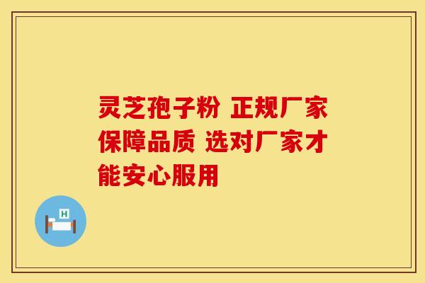 灵芝孢子粉 正规厂家保障品质 选对厂家才能安心服用