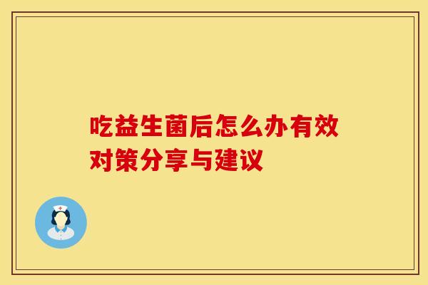 吃益生菌后怎么办有效对策分享与建议
