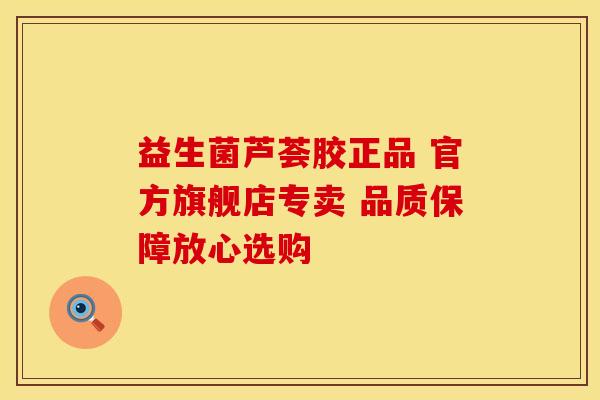 益生菌芦荟胶正品 官方旗舰店专卖 品质保障放心选购