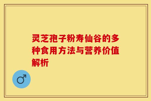 灵芝孢子粉寿仙谷的多种食用方法与营养价值解析
