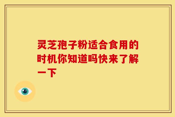 灵芝孢子粉适合食用的时机你知道吗快来了解一下