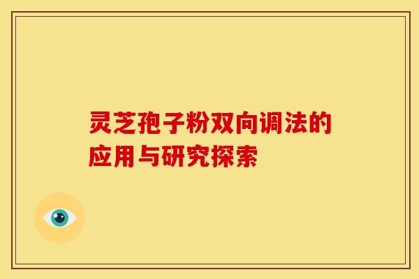 灵芝孢子粉双向调法的应用与研究探索