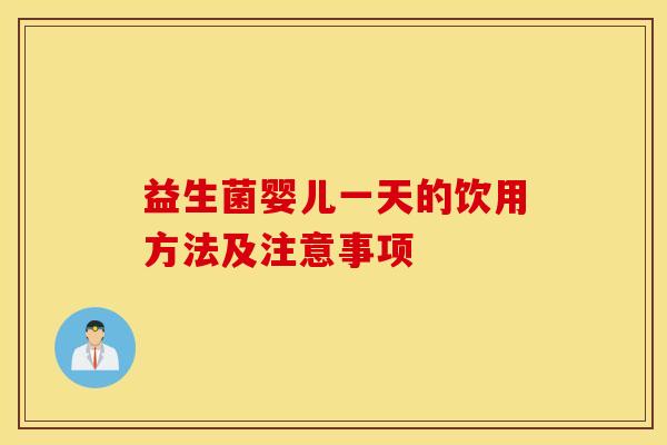 益生菌婴儿一天的饮用方法及注意事项