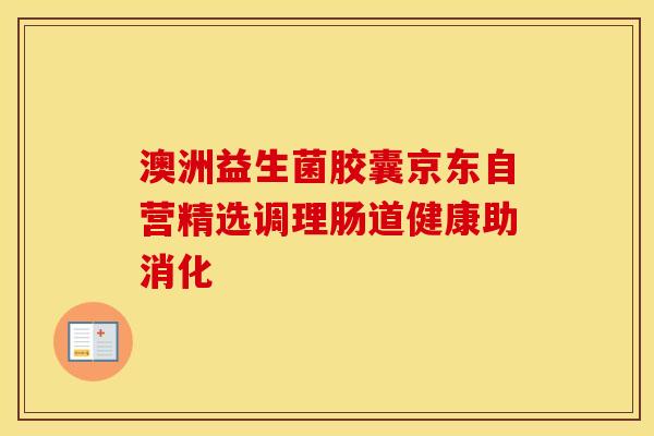 澳洲益生菌胶囊京东自营精选调理肠道健康助消化