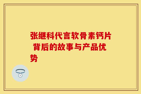 张继科代言软骨素钙片 背后的故事与产品优势
