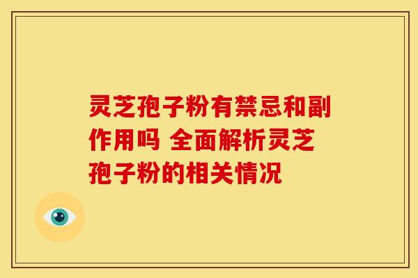 灵芝孢子粉有禁忌和副作用吗 全面解析灵芝孢子粉的相关情况