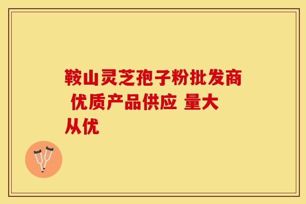 鞍山灵芝孢子粉批发商 优质产品供应 量大从优