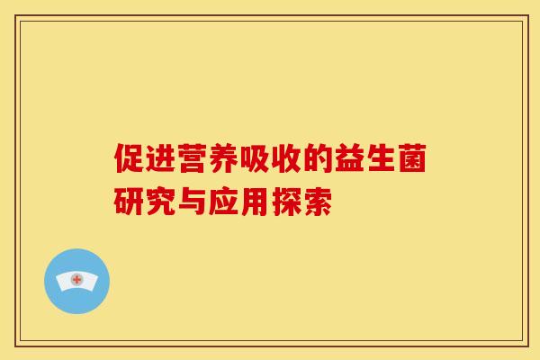 促进营养吸收的益生菌研究与应用探索