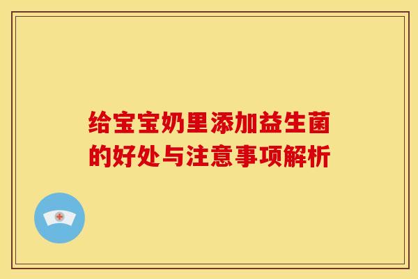 给宝宝奶里添加益生菌的好处与注意事项解析