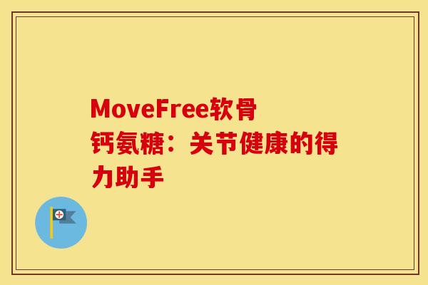 MoveFree软骨钙氨糖：关节健康的得力助手